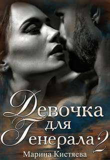Любовь сильных мира сего Девочка для Генерала