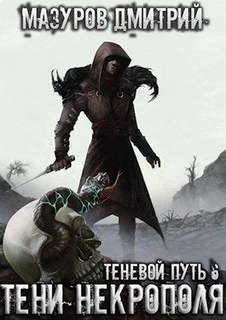 Теневой путь Тени Некрополя