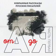 От А до Я