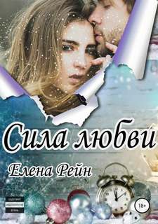 Только моя Сила любви
