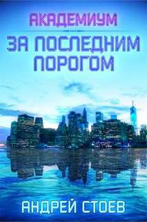 За последним порогом Академиум