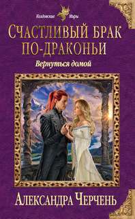 Счастливый брак по-драконьи Вернуться домой
