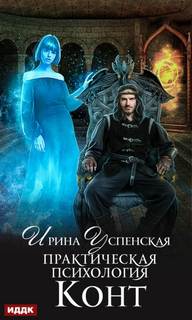 Практическая психология Конт