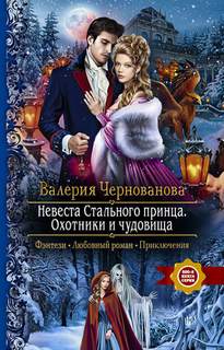 Лорды Шареса Невеста Стального принца. Охотники и чудовища