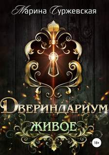 Двериндариум Живое