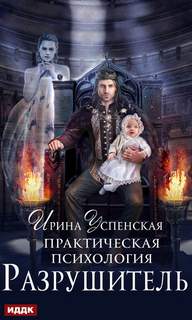 Практическая психология Разрушитель