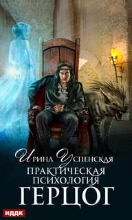 Практическая психология Герцог