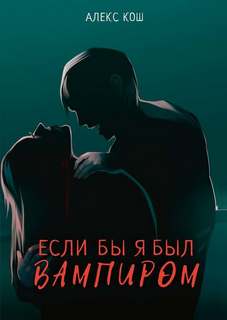 Вампиры Если бы я был вампиром