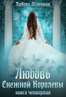 Страшные сказки Любовь Снежной Королевы