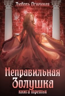 Страшные сказки Неправильная Золушка