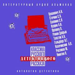 Классика русского детективного рассказа №