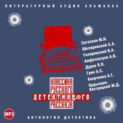 Классика русского детективного рассказа №