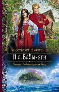 И.о. Бабы-яги И.о. Бабы-яги
