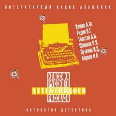 Классика русского детективного рассказа №