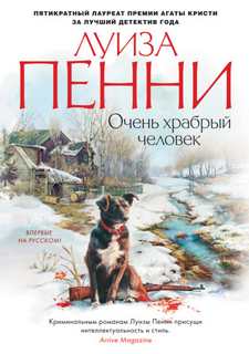 Старший инспектор Арман Гамаш Очень храбрый человек