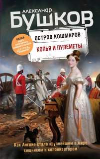 Остров кошмаров Копья и пулеметы