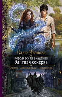 Королевская Академия Элитная семерка