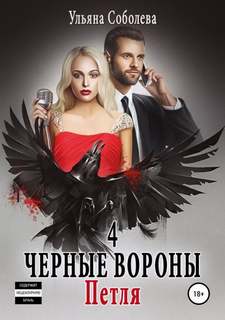 Черные вороны Петля