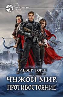 Чужой мир Противостояние