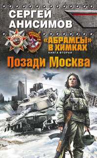 Абрамсы в Химках Позади Москва