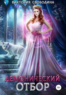 Отборы Демонический отбор