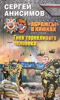 Абрамсы в Химках Гнев терпеливого человека