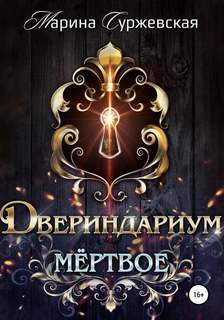 Двериндариум Мертвое