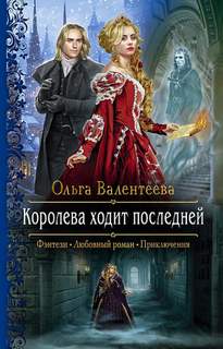 Изельгард-Литония Королева ходит последней