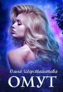 Русалки Омут