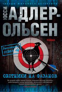 Отдел Q Охотники на фазанов