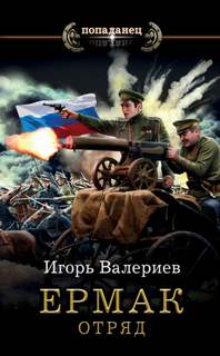 Ермак Отряд