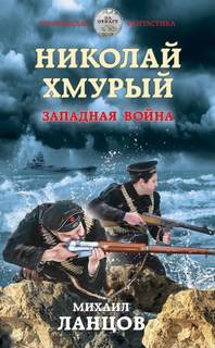 Николай Хмурый Западная война