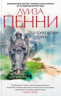Старший инспектор Арман Гамаш Эта прекрасная тайна