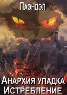 Анархия упадка Истребление