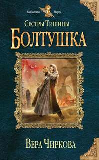 Сестры Тишины Болтушка