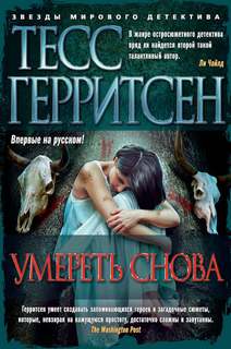 Джейн Риццоли и Маура Айлс Умереть снова