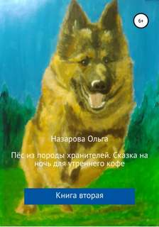 Пёс из породы хранителей Сказка на ночь для утреннего кофе