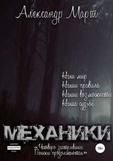 Механики Четверо застрявших. Поиски продолжаются