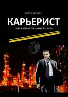 Карьерист Топливный король