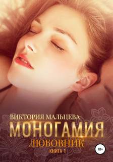 Моногамия Любовник