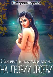 Скандалы в академии магии На лезвии любви