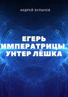 Егерь Императрицы Унтер Лёшка