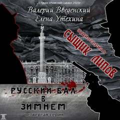 Сыщик Липов Русский бал в Зимнем