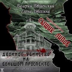 Сыщик Липов Двойное убийство на Большом проспекте
