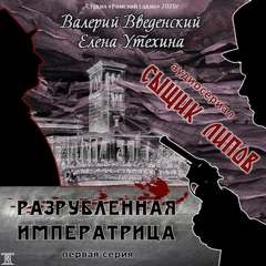 Сыщик Липов Разрубленная императрица