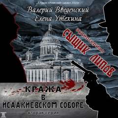 Сыщик Липов Кража в Исаакиевском соборе