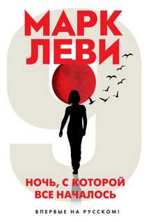 с которой все началось Ночь, с которой все началось