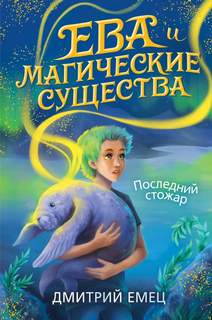 Ева и Магические существа Ева Дедята и последний стожар