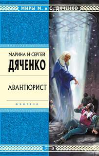 Скитальцы Авантюрист