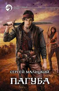 Пепел богов Пагуба